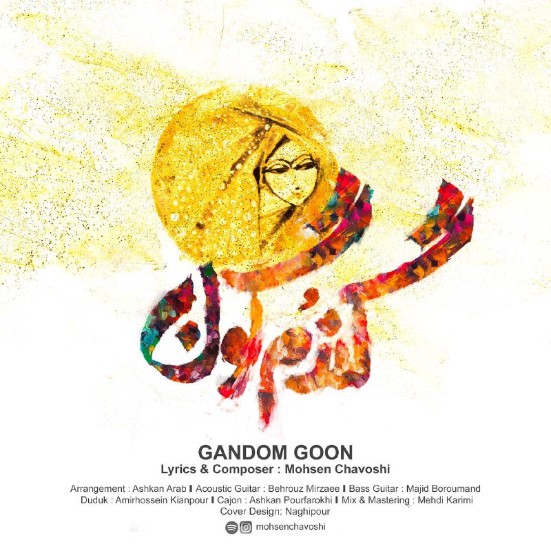 دانلود آهنگ جدید محسن چاوشی بنام گندمگون